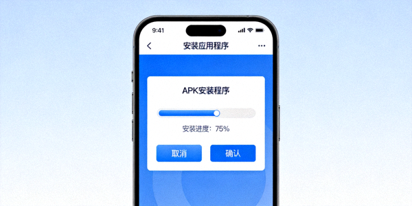安卓手机APK安装程序界面，显示安装进度和确认按钮