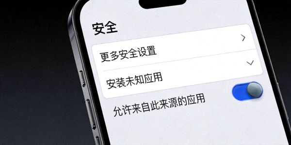 安卓手机设置菜单中允许安装未知来源应用的开关设置界面
