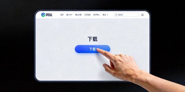 用户从网站点击下载按钮的示意图