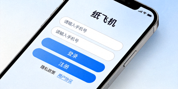 纸飞机安卓版应用启动后的登录或注册界面截图
